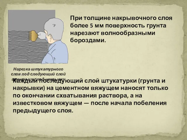 При толщине накрывочного слоя более 5 мм поверхность грунта нарезают