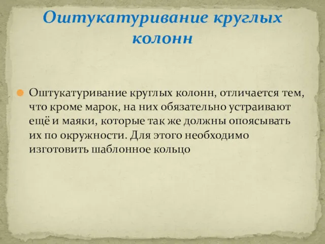 Оштукатуривание круглых колонн, отличается тем, что кроме марок, на них