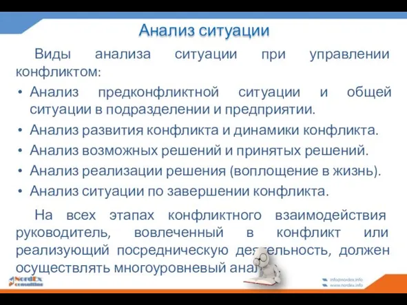 Анализ ситуации Виды анализа ситуации при управлении конфликтом: Анализ предконфликтной ситуации и общей