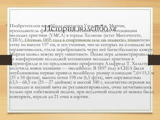 История волейбола Изобретателем волейбола считается Уильям Дж. Морган, преподаватель физического