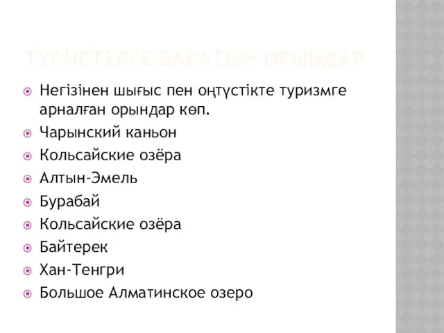 ТУРИСТЕРГЕ БАРАТЫН ОРЫНДАР Негізінен шығыс пен оңтүстікте туризмге арналған орындар