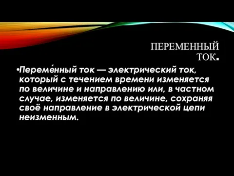 Переме́нный ток — электрический ток, который с течением времени изменяется