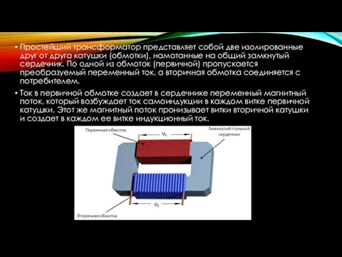 Простейший трансформатор представляет собой две изолированные друг от друга катушки