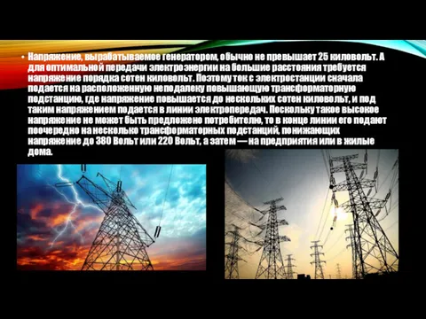 Напряжение, вырабатываемое генератором, обычно не превышает 25 киловольт. А для