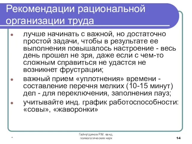 * Гайнутдинов Р.М. канд. психологических наук Рекомендации рациональной организации труда