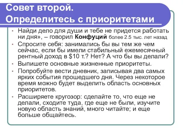 Совет второй. Определитесь с приоритетами Найди дело для души и