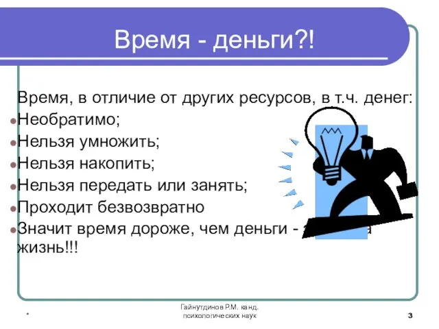 * Гайнутдинов Р.М. канд. психологических наук Время - деньги?! Время,