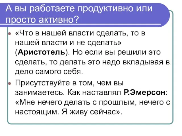 А вы работаете продуктивно или просто активно? «Что в нашей