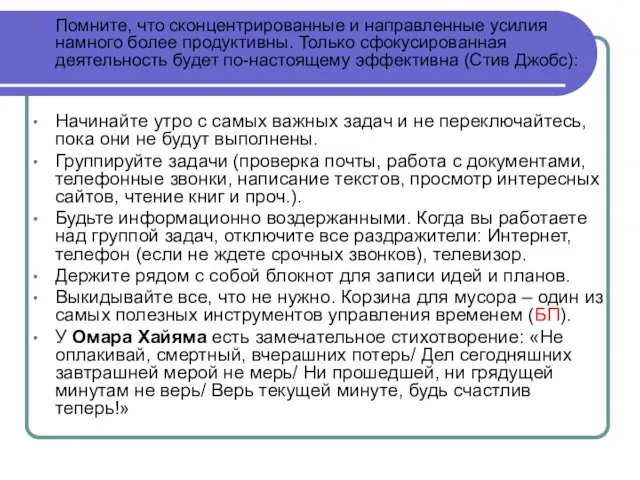 Помните, что сконцентрированные и направленные усилия намного более продуктивны. Только