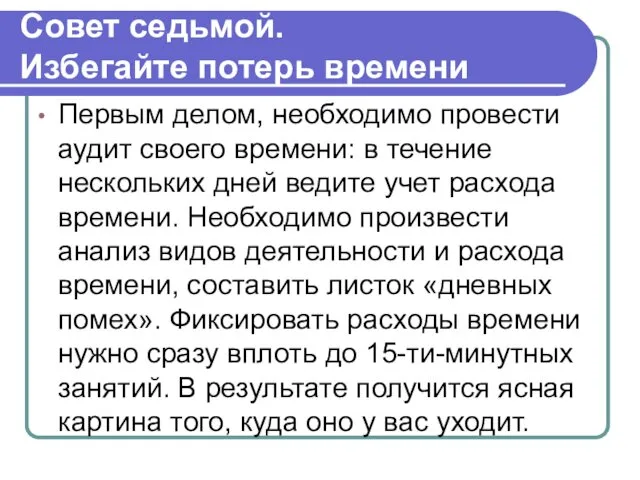 Совет седьмой. Избегайте потерь времени Первым делом, необходимо провести аудит