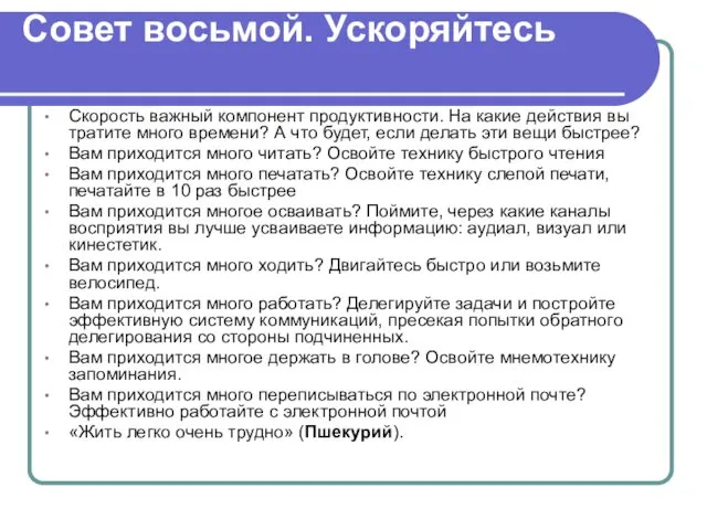 Совет восьмой. Ускоряйтесь Скорость важный компонент продуктивности. На какие действия