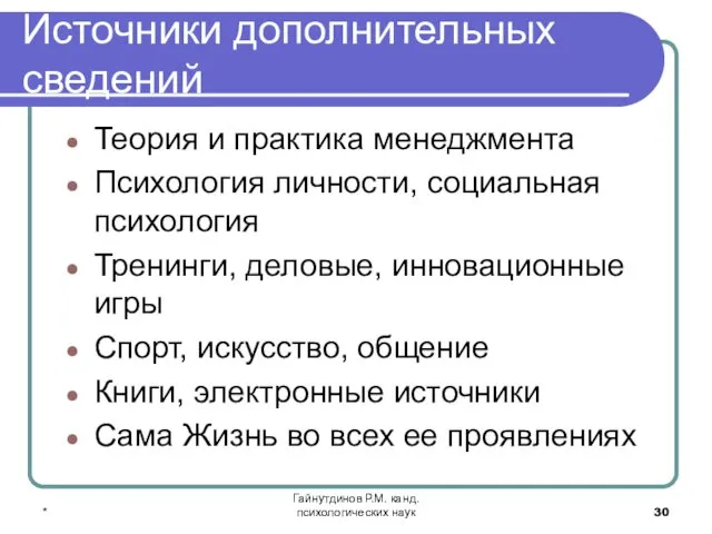 * Гайнутдинов Р.М. канд. психологических наук Источники дополнительных сведений Теория