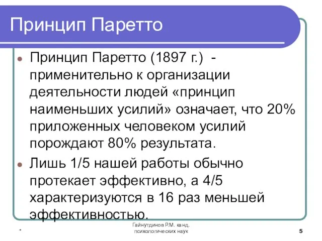 * Гайнутдинов Р.М. канд. психологических наук Принцип Паретто Принцип Паретто