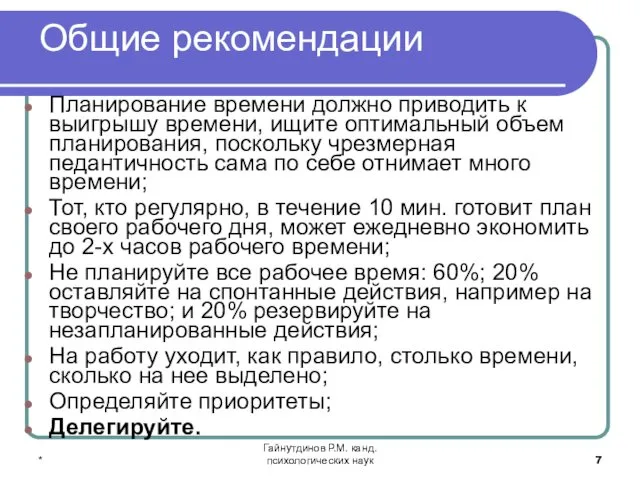 * Гайнутдинов Р.М. канд. психологических наук Общие рекомендации Планирование времени