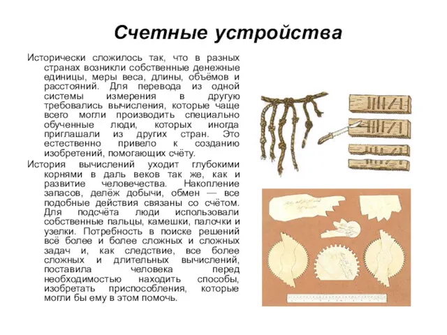 Счетные устройства Исторически сложилось так, что в разных странах возникли