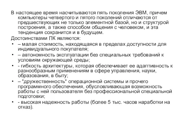 В настоящее время насчитываются пять поколения ЭВМ, причем компью­теры четвертого