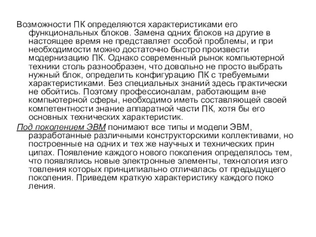 Возможности ПК определяются характеристиками его функциональных блоков. Замена одних блоков