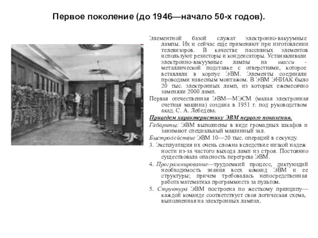 Первое поколение (до 1946—начало 50-х годов). Эле­ментной базой служат электронно-вакуумные