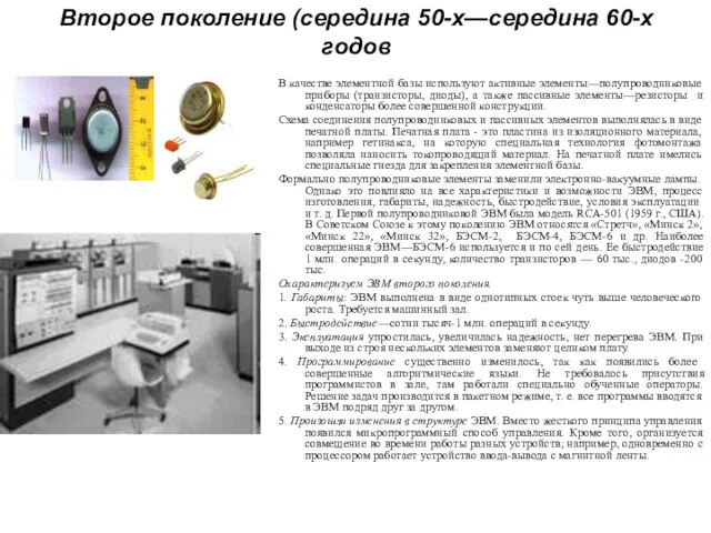 Второе поколение (середина 50-х—середина 60-х годов В качестве элементной базы