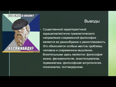 Выводы Существенной характеристикой иррационалистично-гуманистического направления современной философии является ее разнообразие