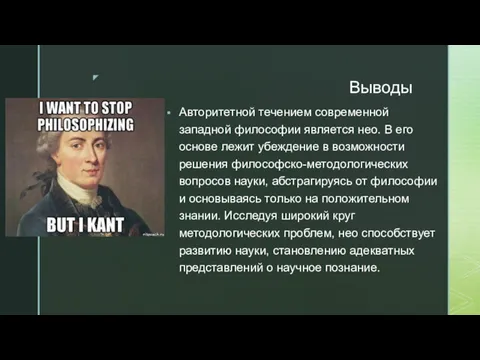 Выводы Авторитетной течением современной западной философии является нео. В его