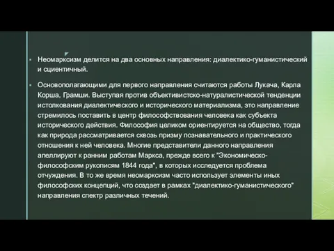 Неомарксизм делится на два основных направления: диалектико-гуманистический и сциентичный. Основополагающими