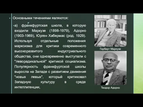 Основными течениями являются: а) франкфуртская школа, в которую входили Маркузе