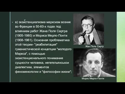 в) экзистенциализма марксизм возник во Франции в 50-60-х годах под