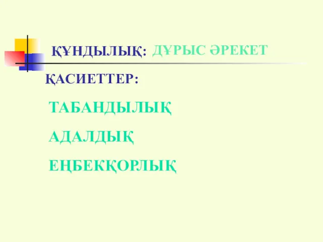 ҚҰНДЫЛЫҚ: ҚАСИЕТТЕР: ТАБАНДЫЛЫҚ АДАЛДЫҚ ЕҢБЕКҚОРЛЫҚ ДҰРЫС ӘРЕКЕТ