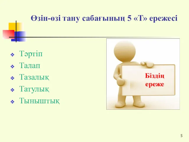 Өзін-өзі тану сабағының 5 «Т» ережесі Тәртіп Талап Тазалық Татулық Тыныштық