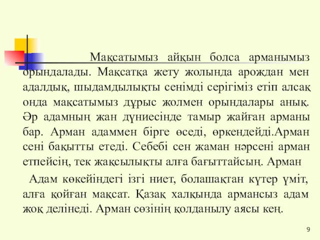 Мақсатымыз айқын болса арманымыз орындалады. Мақсатқа жету жолында арождан мен