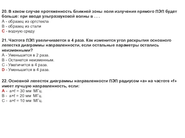 20. В каком случае протяженность ближней зоны поля излучения прямого