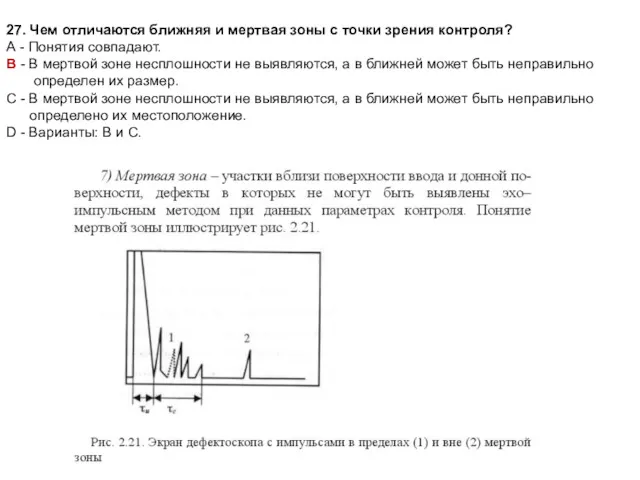 27. Чем отличаются ближняя и мертвая зоны с точки зрения