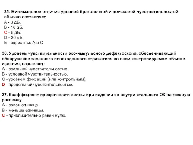 35. Минимальное отличие уровней браковочной и поисковой чувствительностей обычно составляет