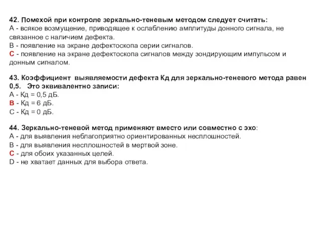 42. Помехой при контроле зеркально-теневым методом следует считать: А -