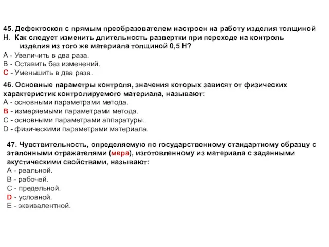 45. Дефектоскоп с прямым преобразователем настроен на работу изделия толщиной