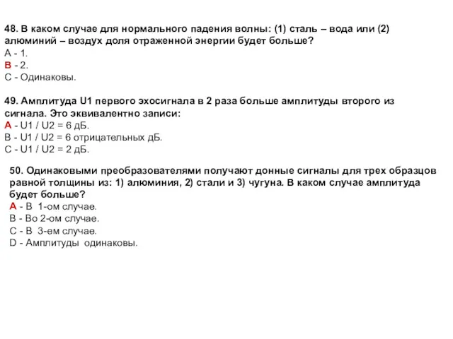 48. В каком случае для нормального падения волны: (1) сталь