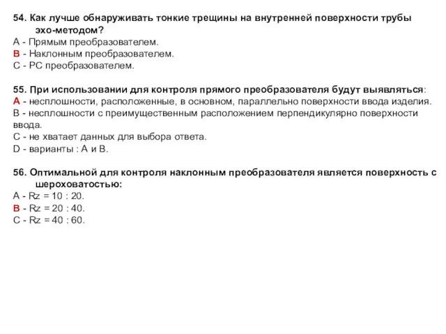 54. Как лучше обнаруживать тонкие трещины на внутренней поверхности трубы