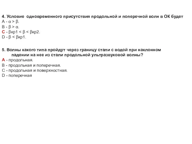 4. Условие одновременного присутствия продольной и поперечной волн в ОК