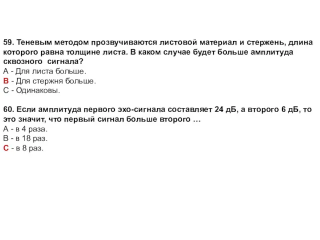 59. Теневым методом прозвучиваются листовой материал и стержень, длина которого