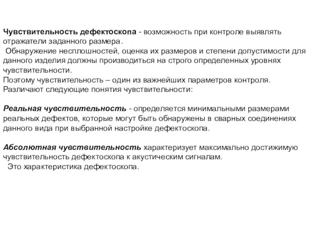 Чувствительность дефектоскопа - возможность при контроле выявлять отражатели заданного размера.