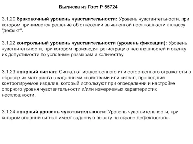 3.1.20 браковочный уровень чувствительности: Уровень чувствительности, при котором принимается решение