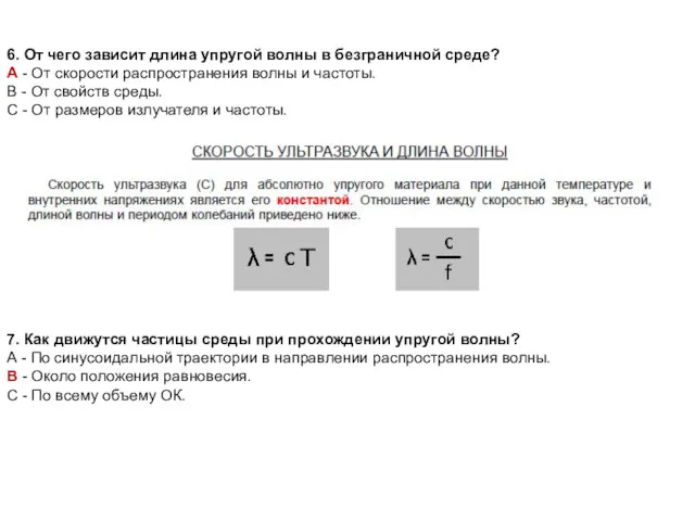 6. От чего зависит длина упругой волны в безграничной среде?