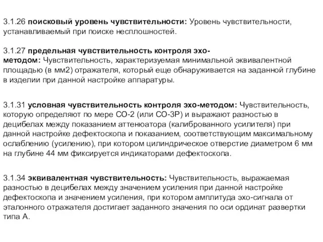 3.1.34 эквивалентная чувствительность: Чувствительность, выражаемая разностью в децибелах между значением