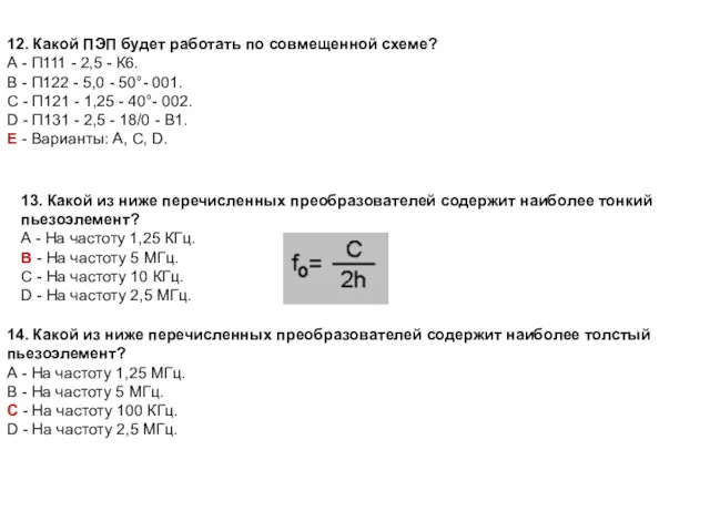 12. Какой ПЭП будет работать по совмещенной схеме? А -