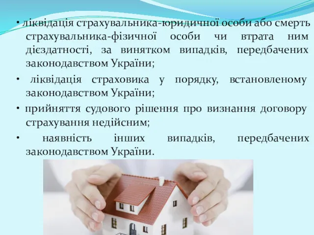 • ліквідація страхувальника-юридичної особи або смерть страхувальника-фізичної особи чи втрата