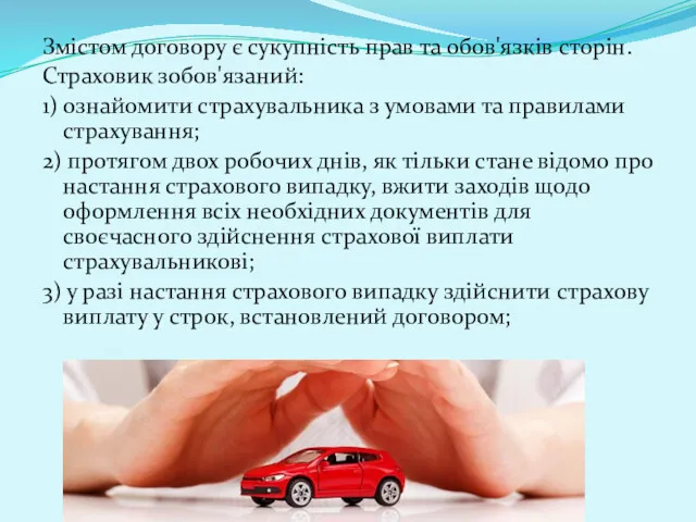 Змістом договору є сукупність прав та обов'язків сторін. Страховик зобов'язаний: