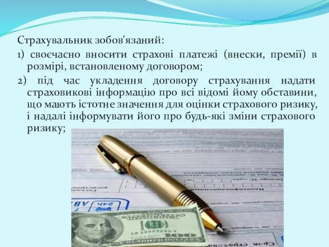 Страхувальник зобов'язаний: 1) своєчасно вносити страхові платежі (внески, премії) в