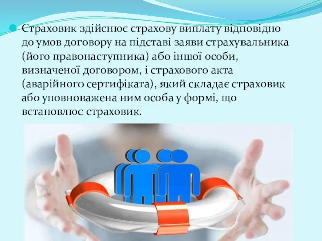 Страховик здійснює страхову виплату відповідно до умов договору на підставі