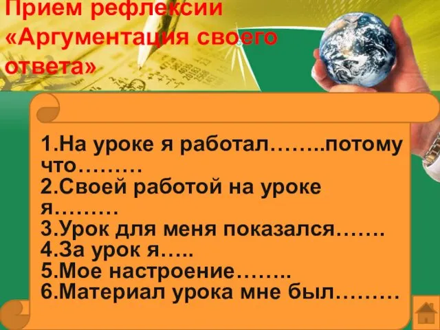 Прием рефлексии «Аргументация своего ответа» 1.На уроке я работал……..потому что………